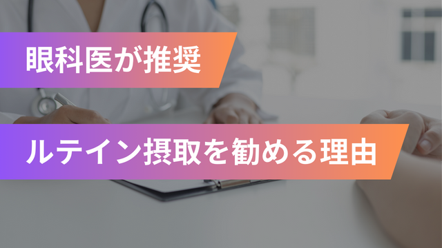 眼科医がルテインをすすめる理由