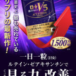 ロートV5粒アクトビジョン